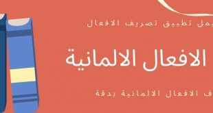 احد اهم التطبيقات التي تحتاجها في تعلم اللغة الالمانية لمعرفة تصريف الافعال مهما كان النوع . الافعال امساعدة او الافعال الشاذة و كل الافعال الالمانية على حد سواء