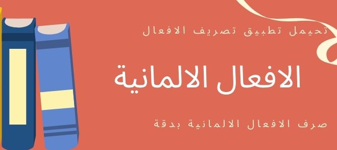 احد اهم التطبيقات التي تحتاجها في تعلم اللغة الالمانية لمعرفة تصريف الافعال مهما كان النوع . الافعال امساعدة او الافعال الشاذة و كل الافعال الالمانية على حد سواء