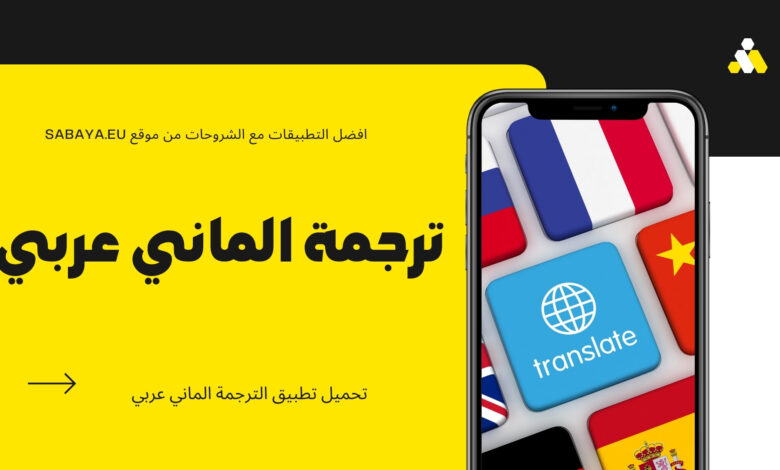 يتيح لك تطبيق ترجمة ألماني عربي وبالعكس مع شرح المفردات ترجمة عربي إلى ألماني وترجمة ألماني إلى عربي وبشكل مجاني وهذا سيسهل الترانسليت عليك