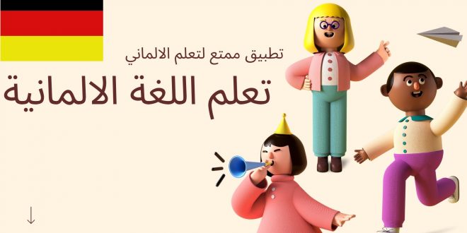 تعلم اللغة الالمانية